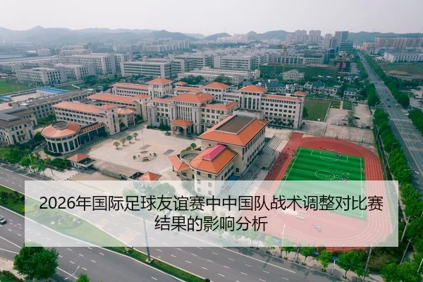 2026年国际足球友谊赛中中国队战术调整对比赛结果的影响分析