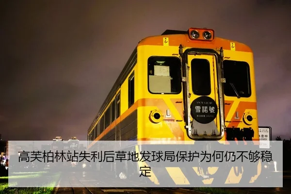 高芙柏林站失利后草地发球局保护为何仍不够稳定