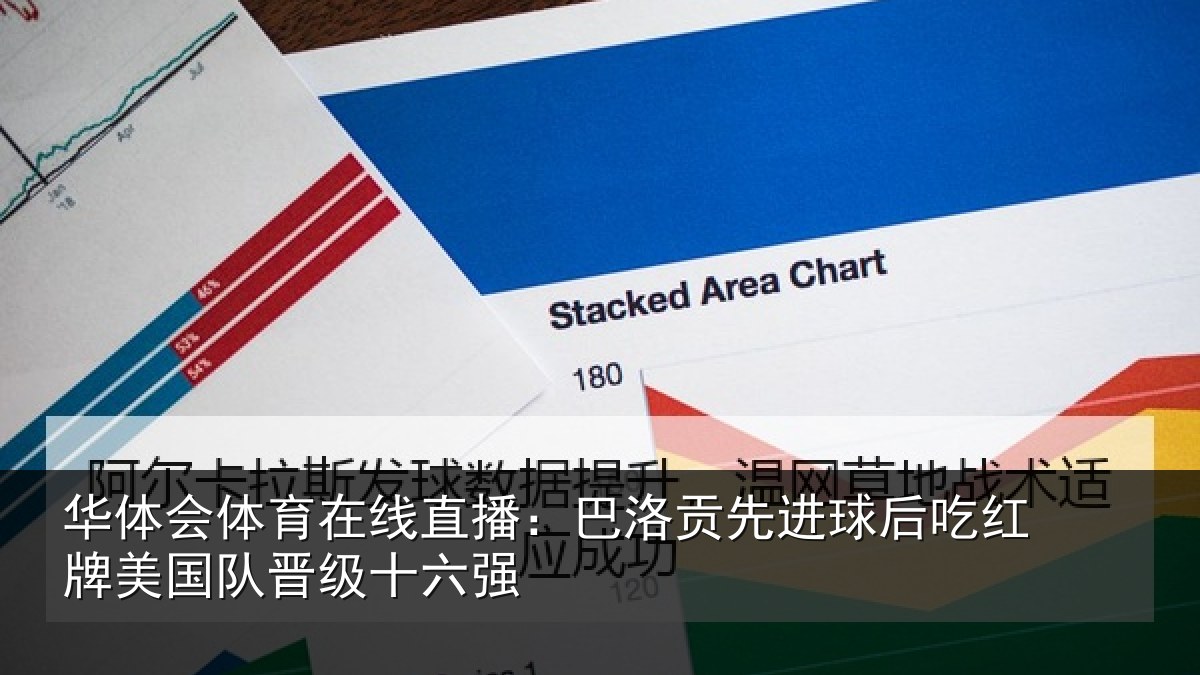 华体会体育在线直播：巴洛贡先进球后吃红牌美国队晋级十六强