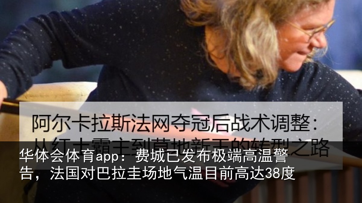华体会体育app：费城已发布极端高温警告，法国对巴拉圭场地气温目前高达38度