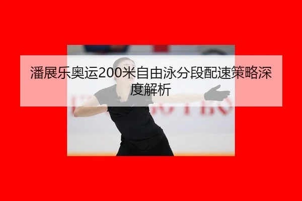 pan-zhan-le-ao-yun-mi-zi-you-yong-fen-duan-pei-su-ce-lve-shen-du-jie-xi-2-169.jpg