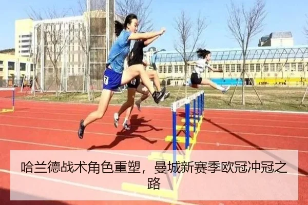 哈兰德战术角色重塑，曼城新赛季欧冠冲冠之路