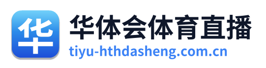 华体会体育直播